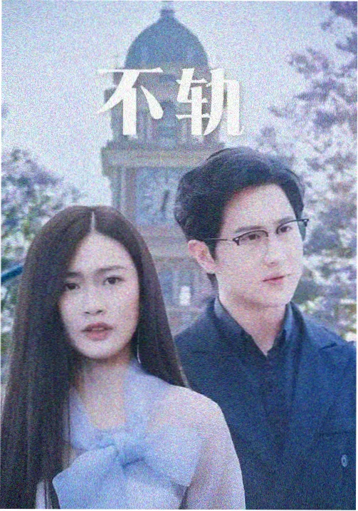 我们分手的理由 韩国都市情感剧海报